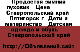 Продается зимний пуховик › Цена ­ 1 500 - Ставропольский край, Пятигорск г. Дети и материнство » Детская одежда и обувь   . Ставропольский край